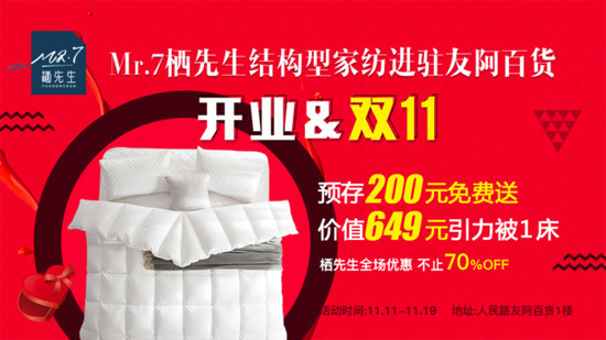 棲先生結(jié)構(gòu)型家紡加速戰(zhàn)略布局 雙十一強勢進駐友阿百貨