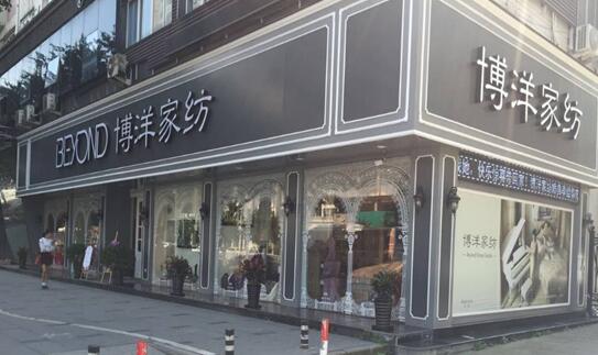 品牌價值的經(jīng)營典范—瑞安博洋家紡