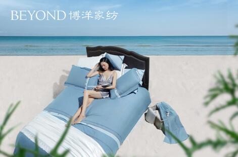 博洋家紡2018春夏新品走向