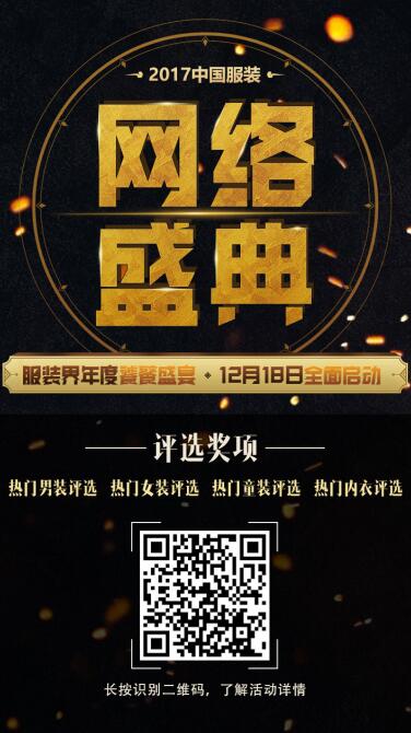 2017中國服裝網(wǎng)絡(luò)盛典投票活動(dòng)正式打響 你來嗎?!