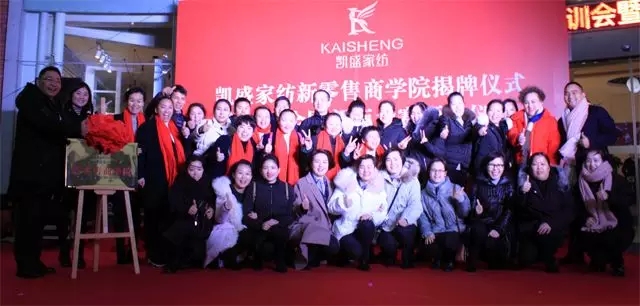 凱盛家紡新零售商學(xué)院成立!