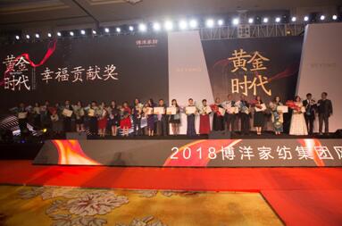 2018博洋家紡集團風尚盛典暨迎新年會圓滿落幕