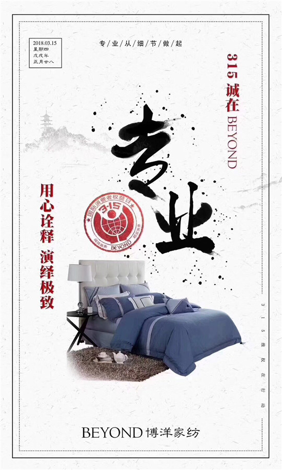 博洋家紡315宣言:品質為先,口碑造就品牌輝煌!