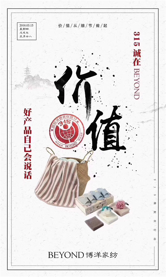 博洋家紡315宣言:品質為先,口碑造就品牌輝煌!