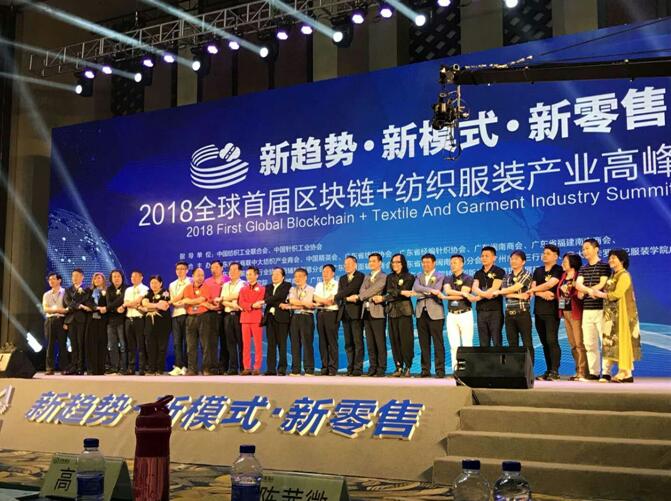 2018全球首屆區塊鏈+紡織服裝產業鏈高峰論壇隆重召開