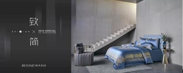博洋家紡2018“致簡”秋冬定貨會完美收官