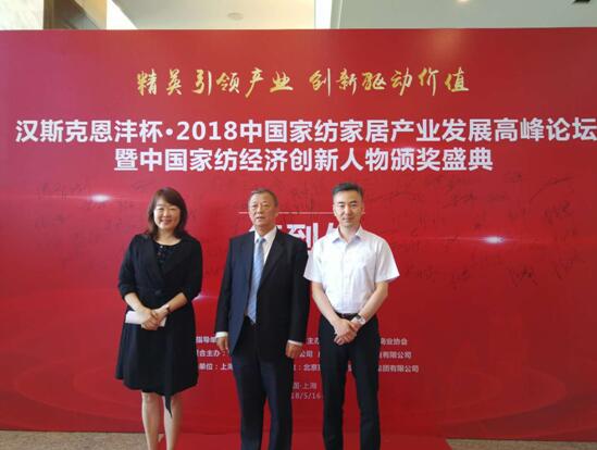 精英引領(lǐng)產(chǎn)業(yè)創(chuàng)新驅(qū)動價值——漢斯克恩灃杯•2018中國家紡家居產(chǎn)業(yè)發(fā)展高峰論壇