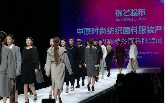 錦藝搜布2018秋冬面料服裝展盛大開幕