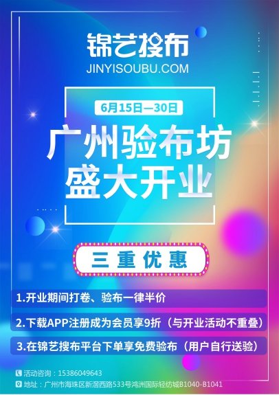 錦藝搜布廣州驗布坊盛大開業