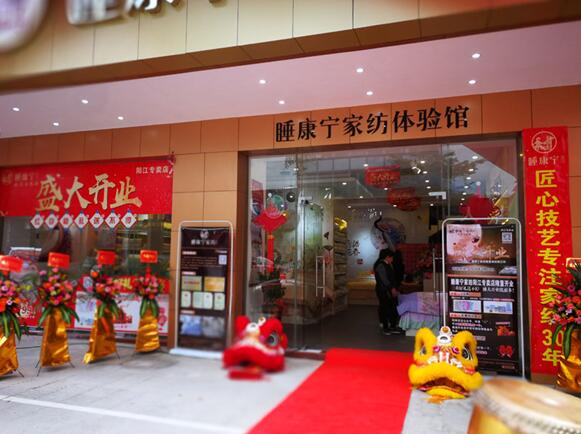 睡康寧家紡隆重進(jìn)駐陽(yáng)江市,場(chǎng)面火爆!