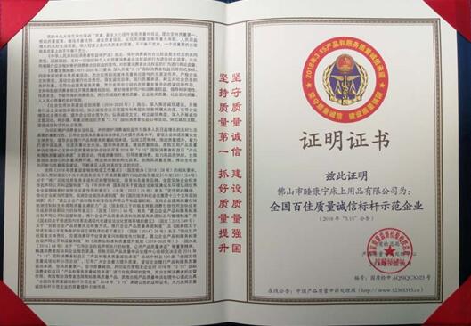 祝賀睡康寧家紡獲2018“全國百佳質量誠信標桿示范企業(yè)”稱號