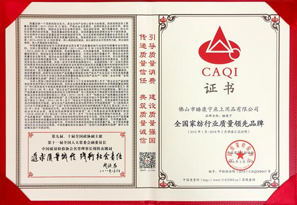 祝賀睡康寧家紡再獲2018“全國產品和服務質量誠信示范企業”稱號