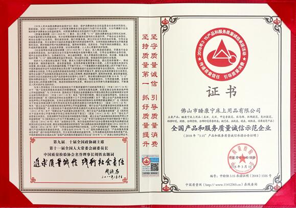 祝賀睡康寧家紡再獲2018“全國(guó)產(chǎn)品和服務(wù)質(zhì)量誠(chéng)信示范企業(yè)”稱(chēng)號(hào)