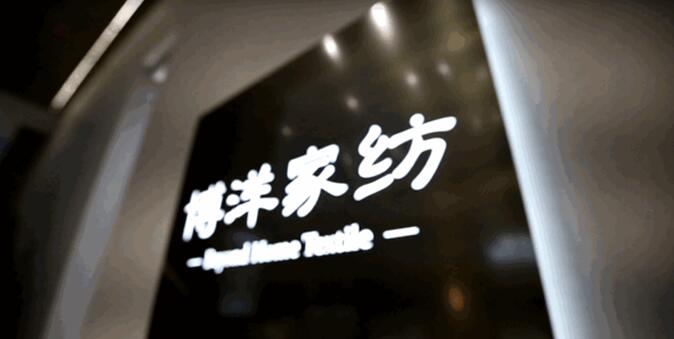 博洋家紡:全球臻選,開(kāi)辟中國(guó)家紡“絲綢之路”