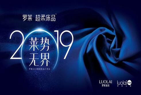 萊勢(shì)無(wú)界,合作共贏(yíng)——羅萊家紡2019春夏新品發(fā)布會(huì)