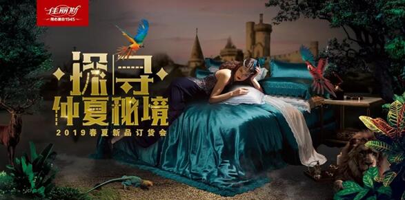 探尋•仲夏秘境——佳麗斯2019春夏新品發(fā)布會(huì)