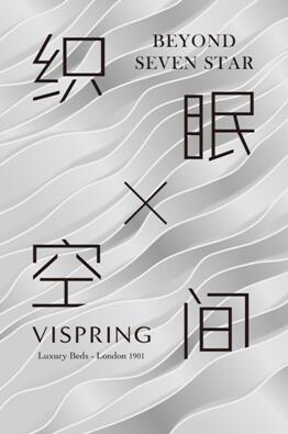 BEYONDSEVENSTAR×VISPRING攜手打造“織眠空間”