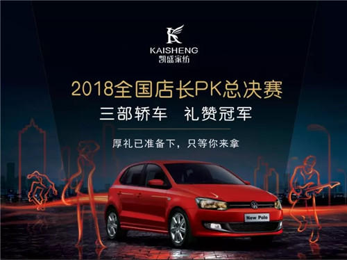 送車!送車!送車!凱盛家紡門店P(guān)K大賽轟動全城!