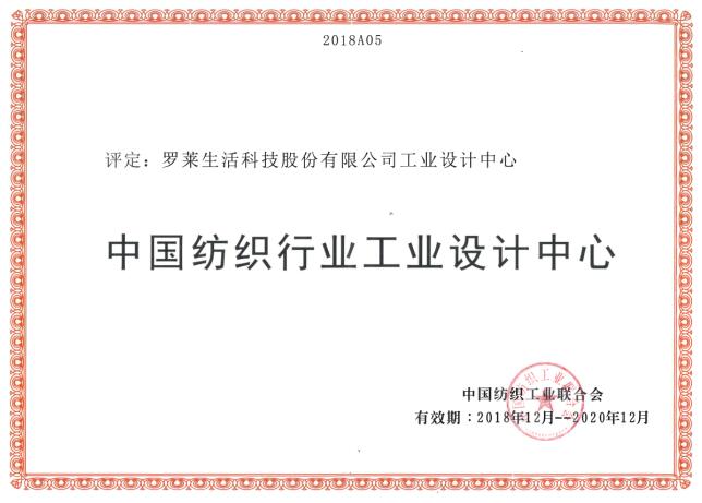 羅萊生活入選中國紡織行業(yè)工業(yè)設(shè)計中心