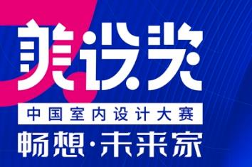 美設(shè)獎(jiǎng)•中國(guó)室內(nèi)設(shè)計(jì)大賽—“暢想•未來家”線上論壇,邀約有好禮