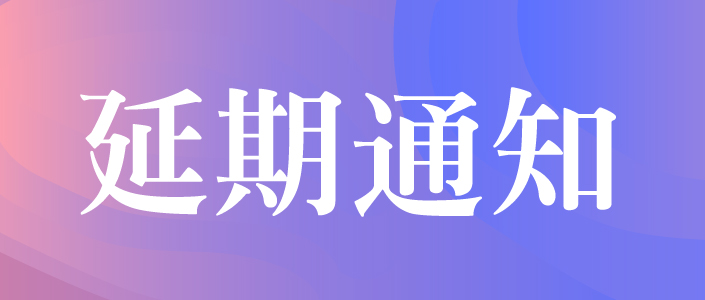 關(guān)于2022’中國(深圳)國際品牌內(nèi)衣展覽會(huì)延期舉辦的通知