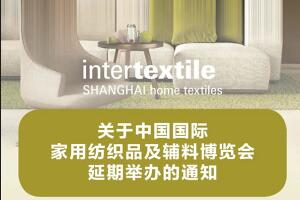 關(guān)于中國國際家用紡織品及輔料博覽會延期舉辦的重要通知