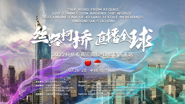 云下南洋,2022柯橋布商云商展即將登陸印尼站