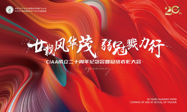 廿載風(fēng)華茂,弱冠勠力行!CIAA成立二十周年紀(jì)念會云上舉辦!