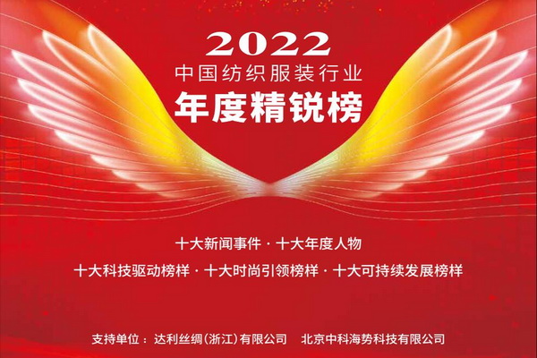 2022中國紡織服裝行業(yè)年度精銳榜揭曉本意紡織獲十大科技驅(qū)動榜樣