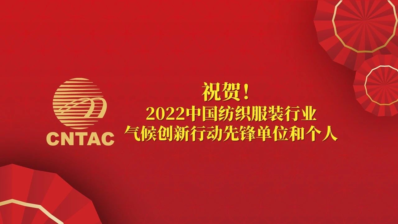 光榮榜:“中國紡織服裝行業氣候創新行動先鋒單位和貢獻者”名單