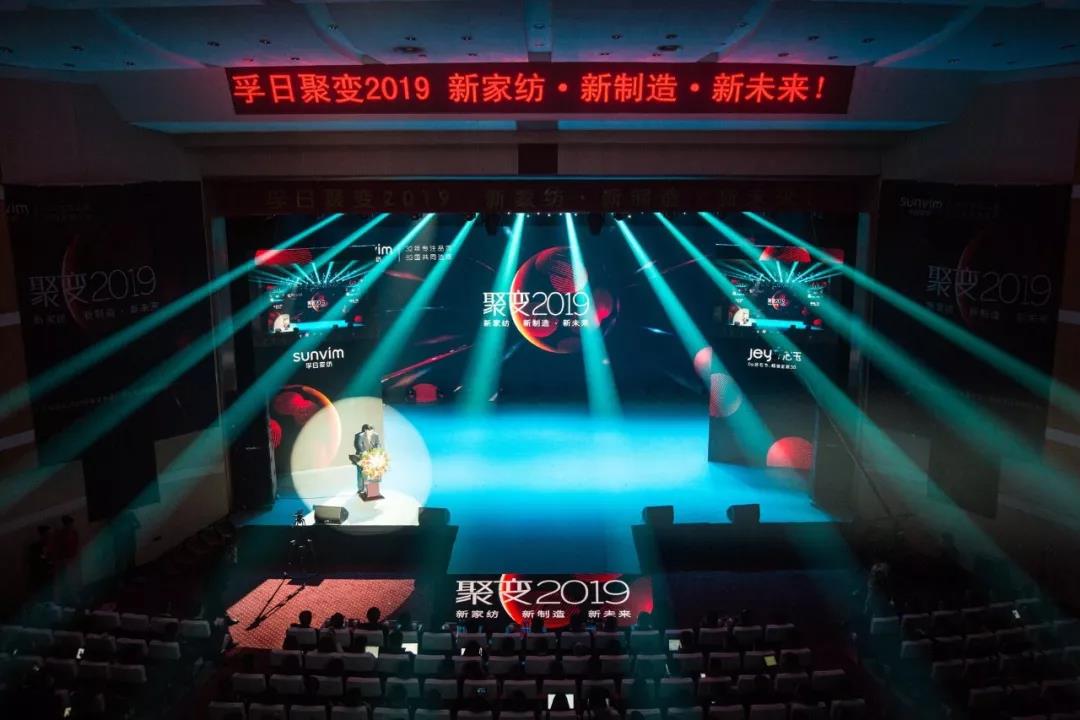 “聚變2019”孚日家紡春夏新品及品牌解析會奏鳴美學(xué)家紡新篇