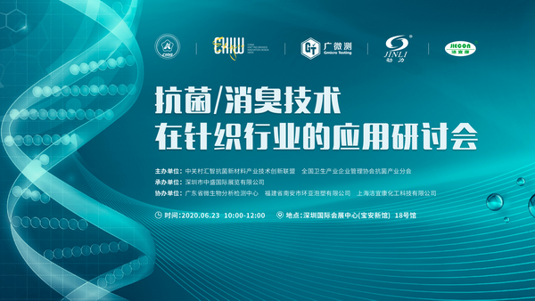 抗菌已成針織品開發的關鍵--2020年抗菌/消臭技術及其在針織行業中的應用研討會”在深圳舉行