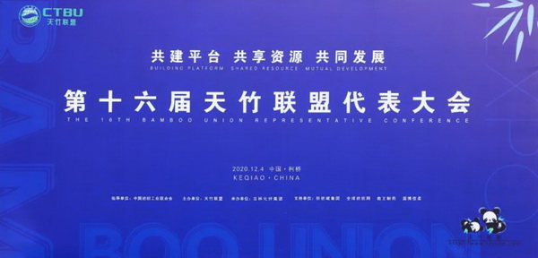 共建平臺 共享資源 共同發展--第十六屆天竹聯盟代表大會在紹興柯橋舉行