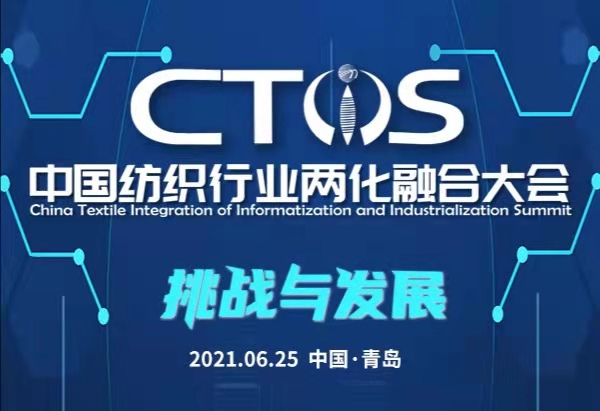 “挑戰與發展” 2021中國紡織行業兩化融合大會將在青島舉行