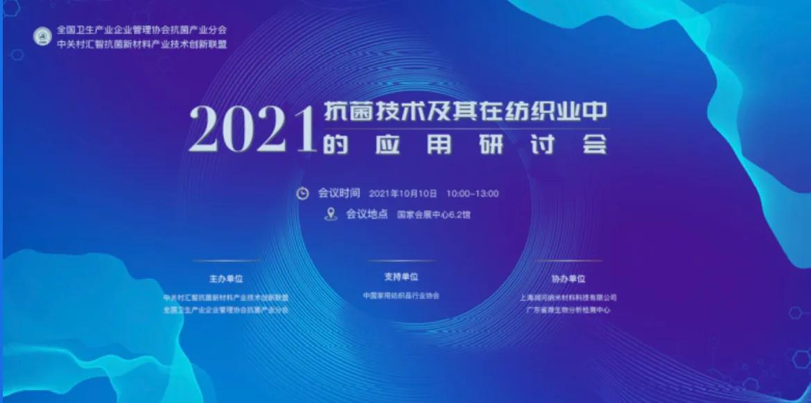 紡織品該如何抗菌?且聽5位專家干貨分享——2021抗菌技術(shù)及其在紡織行業(yè)中的應(yīng)用研討會在上海舉行