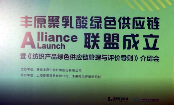 全國聚乳酸綠色供應(yīng)鏈聯(lián)盟成立啟動儀式暨《紡織產(chǎn)品綠色供應(yīng)鏈管理與評價導(dǎo)則》介紹會在上海舉行