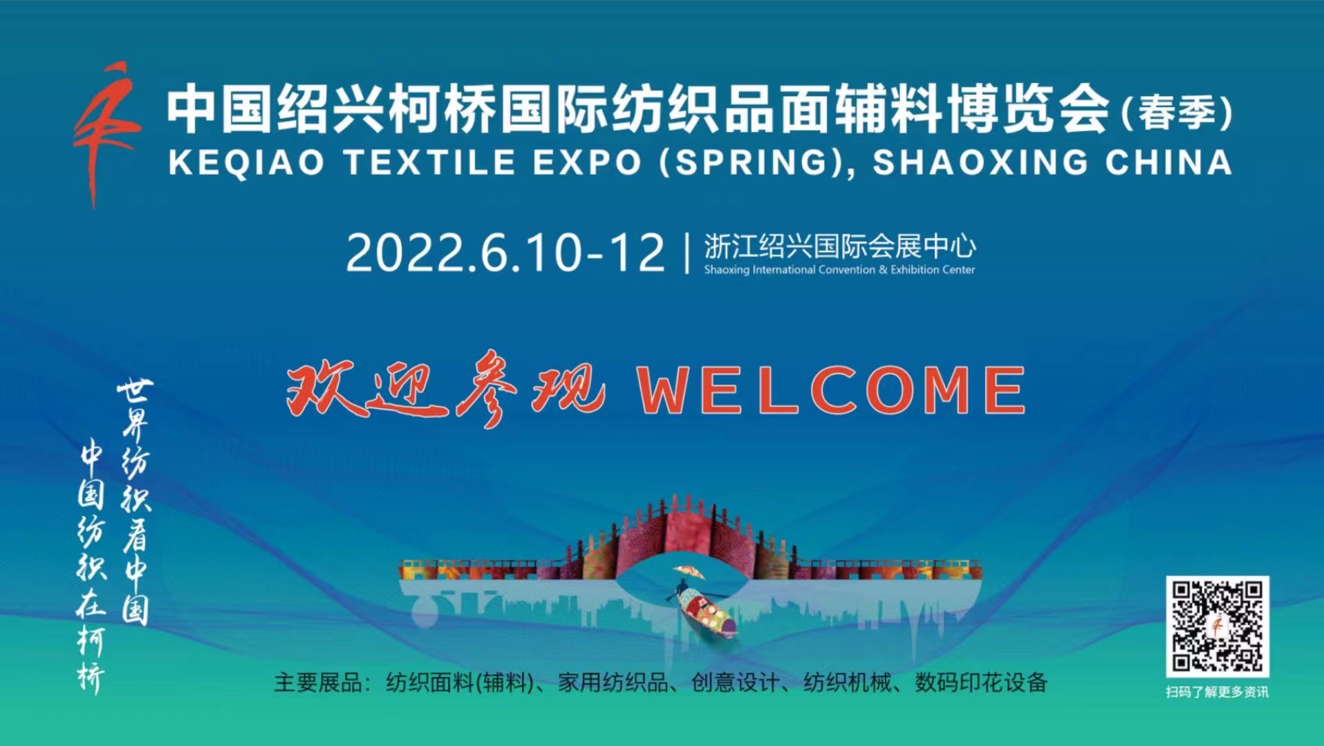 【定檔】中國紹興柯橋國際紡織品博覽會(huì)(春季)將于6月10日-12日舉行