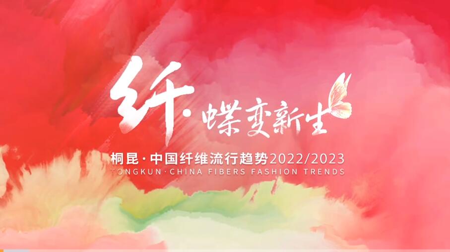無界與共行桐昆·中國纖維流行趨勢2022/2023發布會“云端”啟幕