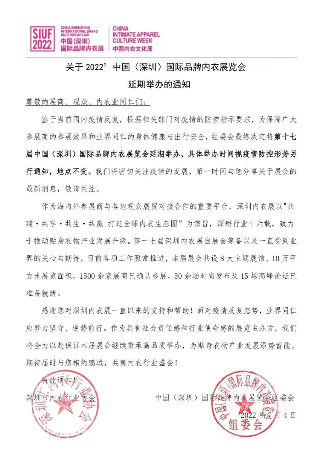 關(guān)于2022’中國(深圳)國際品牌內(nèi)衣展覽會(huì)延期舉辦的通知