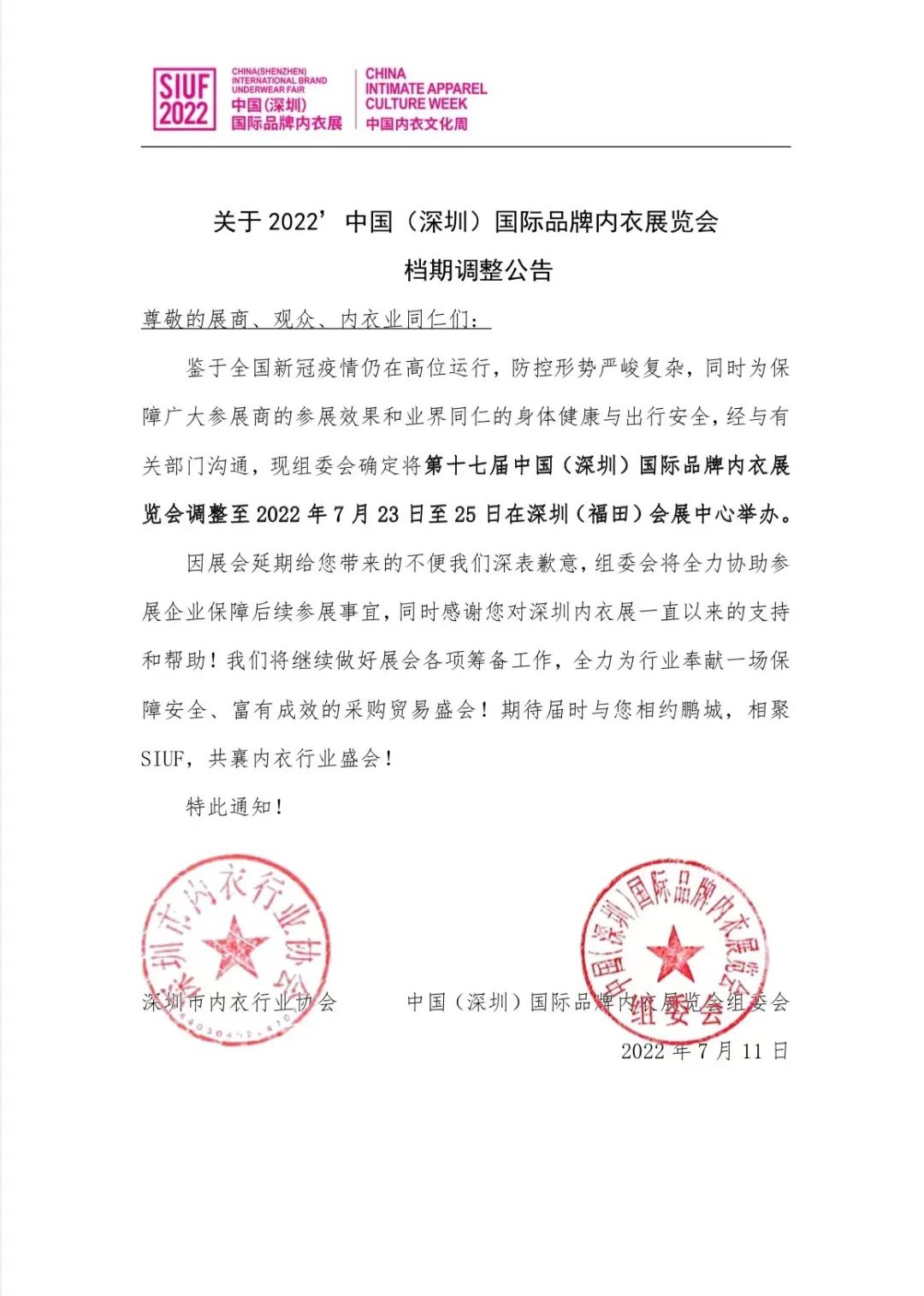 公告:SIUF2022深圳內(nèi)衣展定檔7月23-25日!
