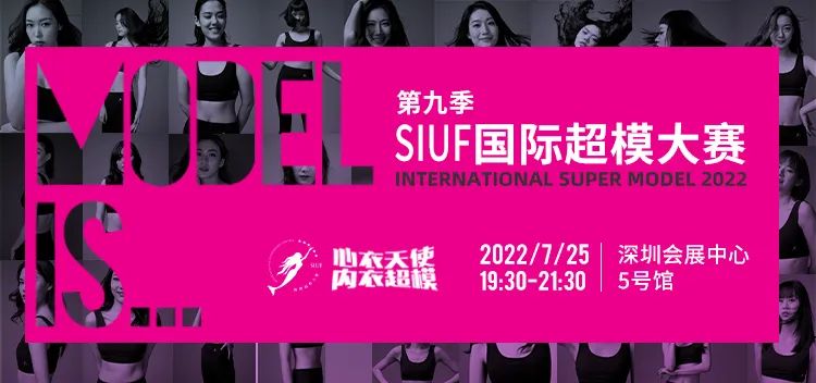 時尚產(chǎn)業(yè)復(fù)蘇第一展!SIUF2022深圳內(nèi)衣展定檔7月23-25日盛大重啟!