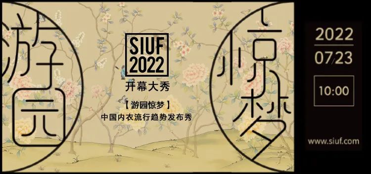 時尚產(chǎn)業(yè)復(fù)蘇第一展!SIUF2022深圳內(nèi)衣展定檔7月23-25日盛大重啟!