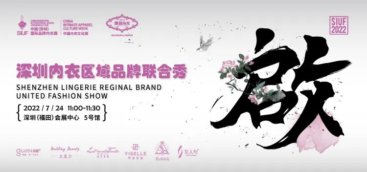 時尚產(chǎn)業(yè)復(fù)蘇第一展!SIUF2022深圳內(nèi)衣展定檔7月23-25日盛大重啟!
