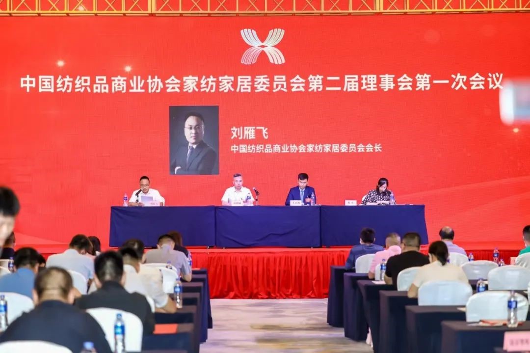 中國(guó)紡織品商業(yè)協(xié)會(huì)家紡家居委員會(huì)二屆一次會(huì)員代表大會(huì)暨二屆一次理事會(huì)召開(kāi)