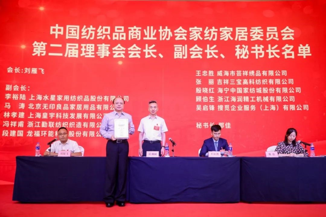 中國(guó)紡織品商業(yè)協(xié)會(huì)家紡家居委員會(huì)二屆一次會(huì)員代表大會(huì)暨二屆一次理事會(huì)召開(kāi)