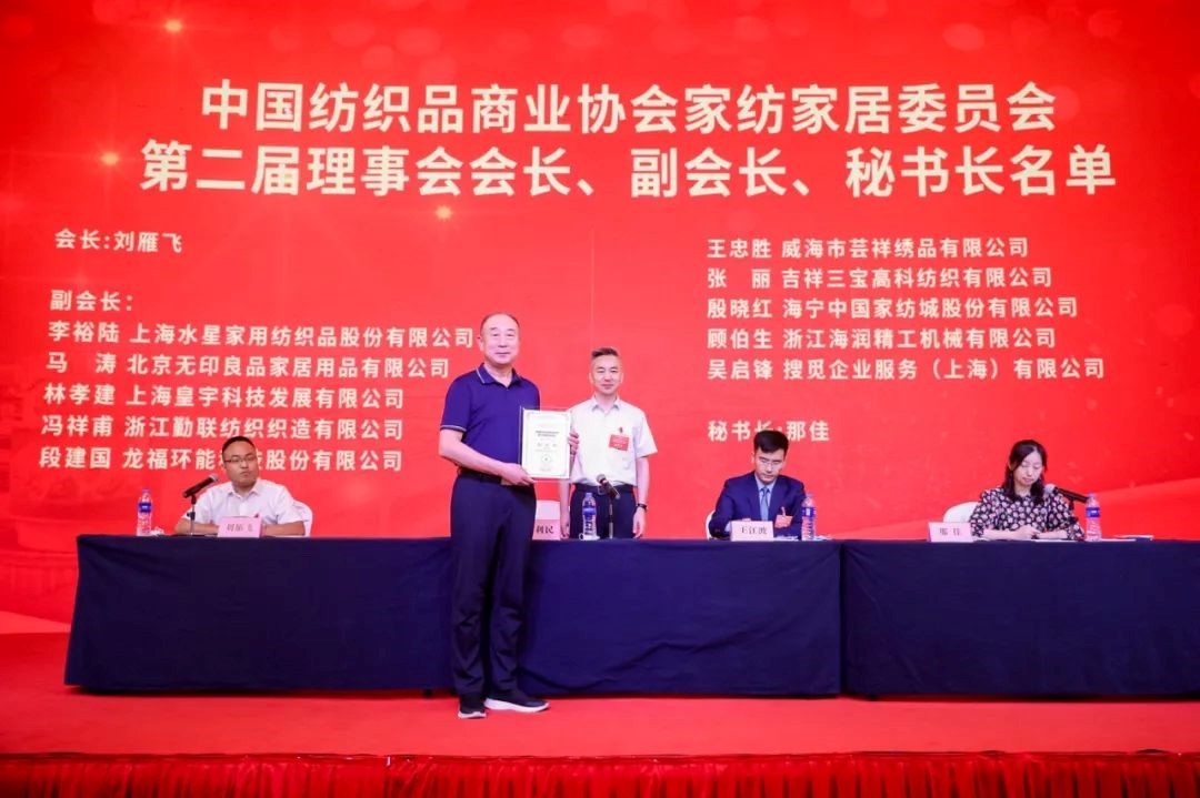 中國(guó)紡織品商業(yè)協(xié)會(huì)家紡家居委員會(huì)二屆一次會(huì)員代表大會(huì)暨二屆一次理事會(huì)召開(kāi)