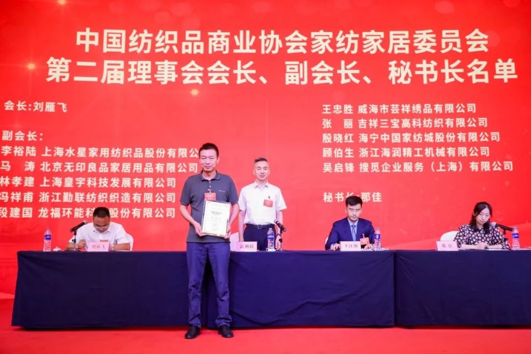 中國(guó)紡織品商業(yè)協(xié)會(huì)家紡家居委員會(huì)二屆一次會(huì)員代表大會(huì)暨二屆一次理事會(huì)召開(kāi)