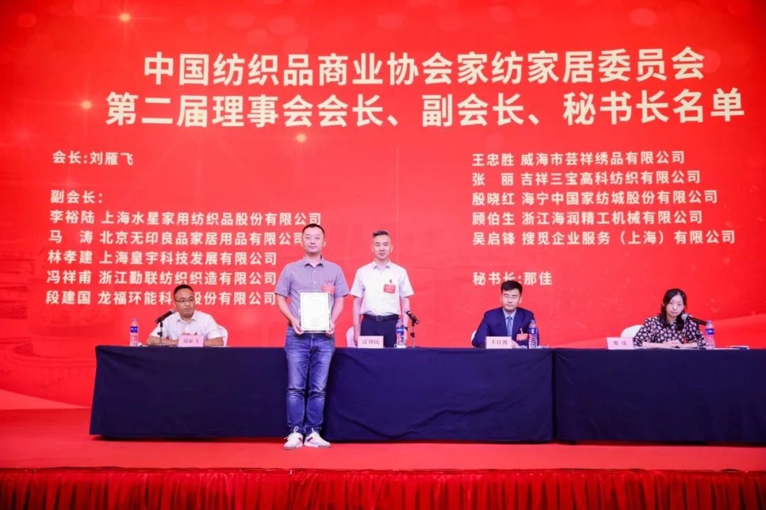 中國(guó)紡織品商業(yè)協(xié)會(huì)家紡家居委員會(huì)二屆一次會(huì)員代表大會(huì)暨二屆一次理事會(huì)召開(kāi)