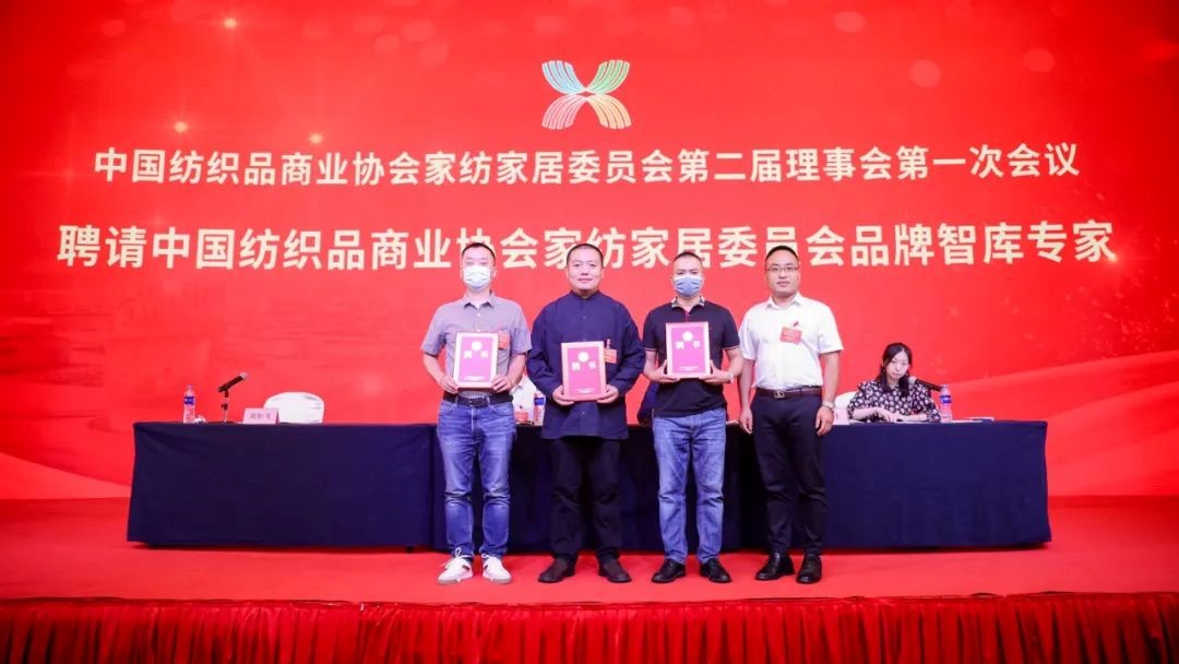 中國(guó)紡織品商業(yè)協(xié)會(huì)家紡家居委員會(huì)二屆一次會(huì)員代表大會(huì)暨二屆一次理事會(huì)召開(kāi)