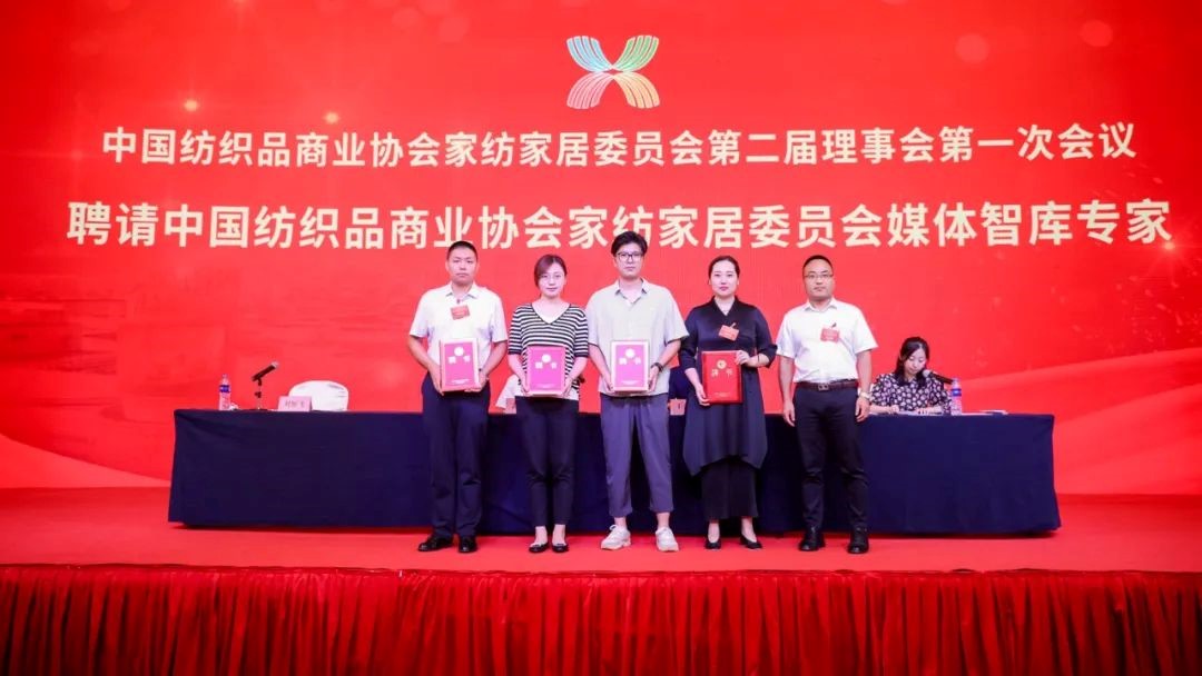 中國(guó)紡織品商業(yè)協(xié)會(huì)家紡家居委員會(huì)二屆一次會(huì)員代表大會(huì)暨二屆一次理事會(huì)召開(kāi)